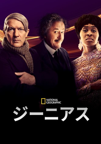 ジーニアス：キング牧師とマルコムX