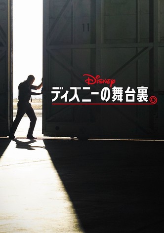 ディズニーの舞台裏