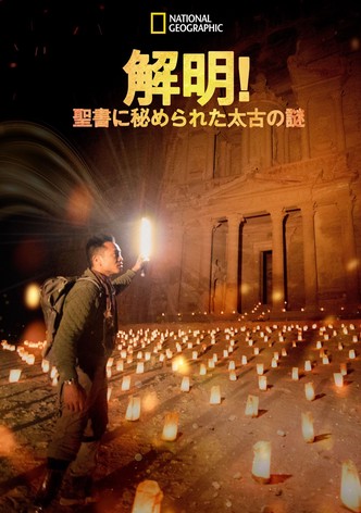 解明！聖書に秘められた太古の謎