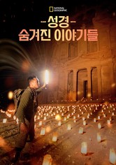 성경, 숨겨진 이야기들