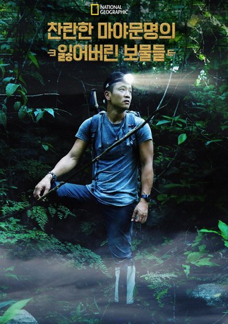 찬란한 마야문명의 잃어버린 보물들