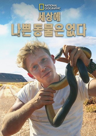 세상에 나쁜 동물은 없다