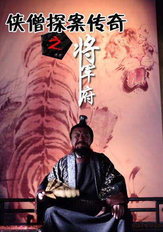 侠僧探案传奇9：将军府
