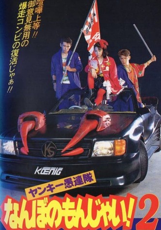 Yankee Gurentai Nanbo no Monjai! 2