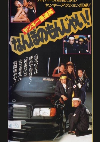 Yankee Gurentai Nanbo no Monjai!