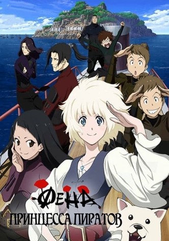 Фена: Принцесса пиратов