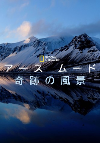 アース ムード 奇跡の風景