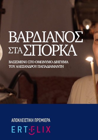 Vardianos Sta Sporka