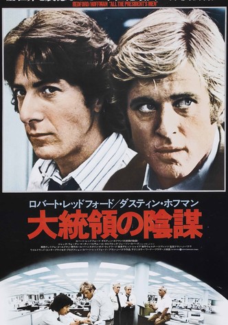 大統領の陰謀