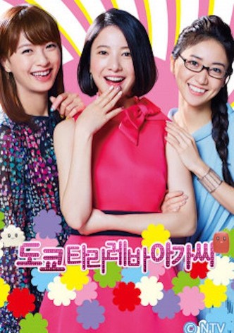 도쿄 타라레바 아가씨