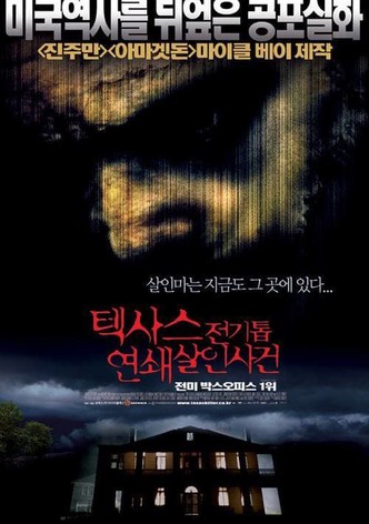 텍사스 전기톱 연쇄살인사건