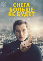 Снега больше не будет