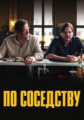 По соседству
