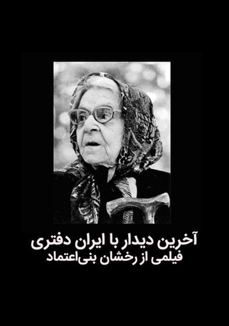 The last meeting with Iran Daftari