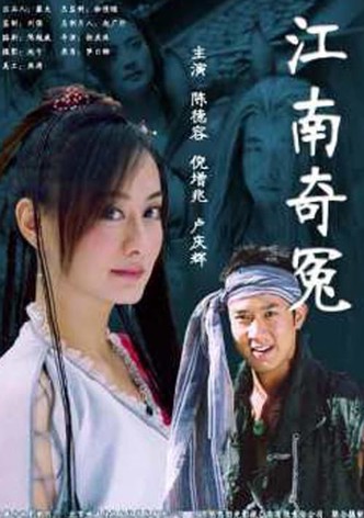江南奇冤
