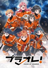 プラオレ！～PRIDE OF ORANGE～