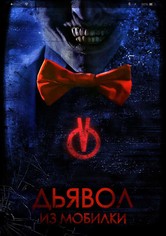 Дьявол из мобилки
