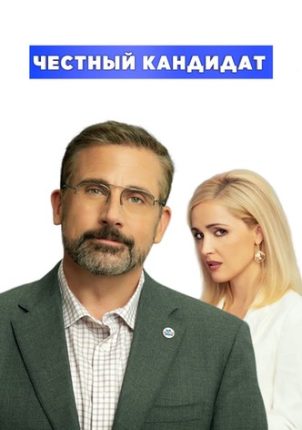 Честный кандидат