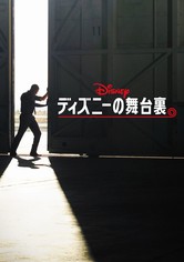 ディズニーの舞台裏 - シーズン 1