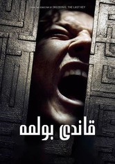 غرفة الهروب