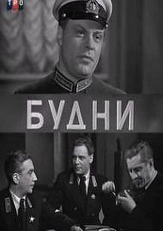 Будни