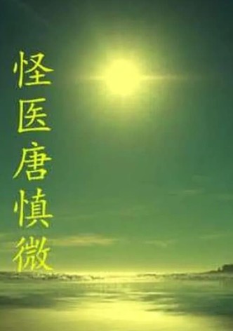 The Strange Doctor Tang Shenwei