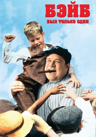 Бэйб был только один