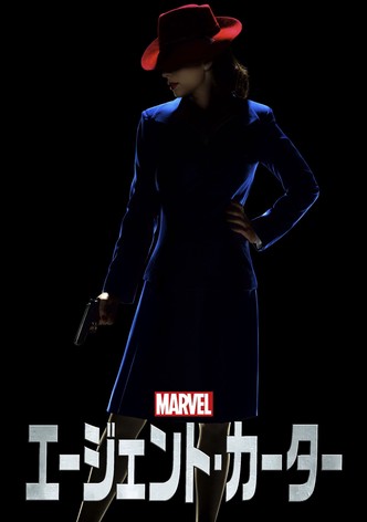 エージェント・カーター