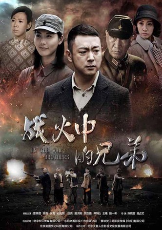 战火中的兄弟
