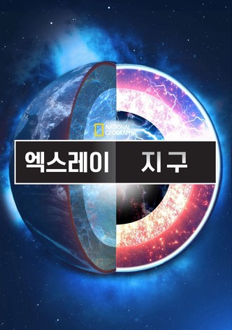엑스레이 지구