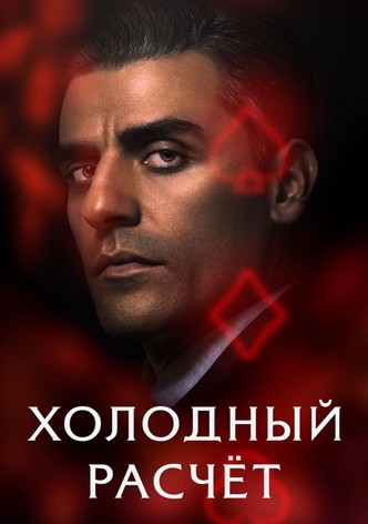 Холодный расчет