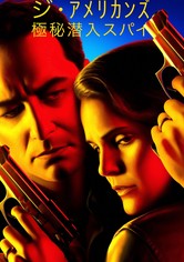 ジ・アメリカンズ