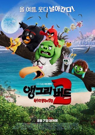 앵그리 버드 2: 독수리 왕국의 침공