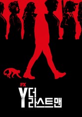 Y: 더 라스트 맨 - 시즌 1