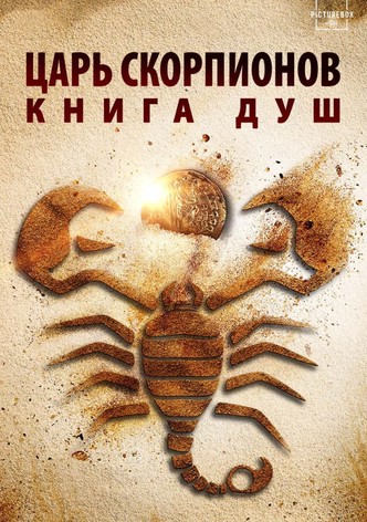 Царь скорпионов: Книга Душ