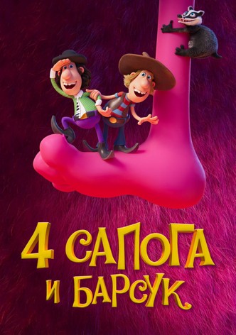 4 сапога и барсук