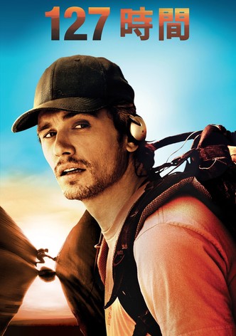 127時間
