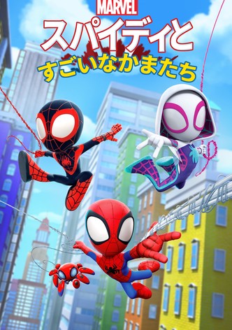 スパイディとすごいなかまたち