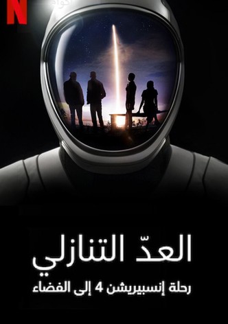 العدّ التنازلي: رحلة إنسبيريشن 4 إلى الفضاء