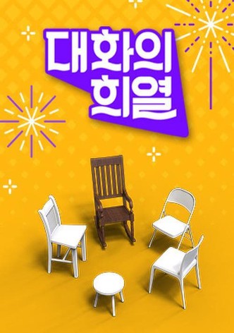 대화의 희열 - 시즌 1