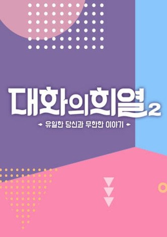 대화의 희열 - 시즌 2