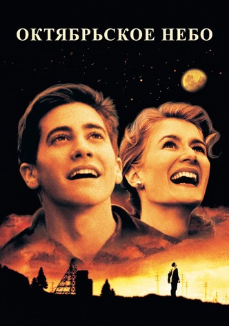 Октябрьское небо