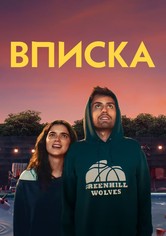 Вписка