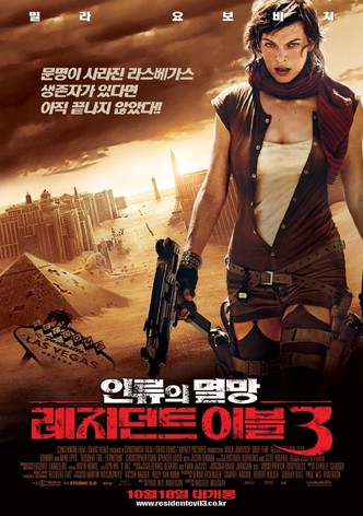 레지던트 이블 3: 인류의 멸망