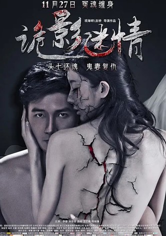 诡影迷情