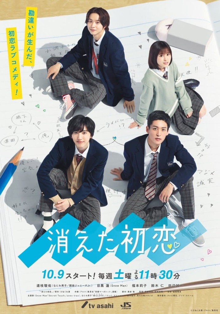 消えた初恋　DVDセット　　　　　　　　　　　　　　　　　　✨早い者勝ち✨ Amazon.co.jp: 消えた初恋 DVD-BOX : 道枝駿佑, 目黒 蓮, 福本