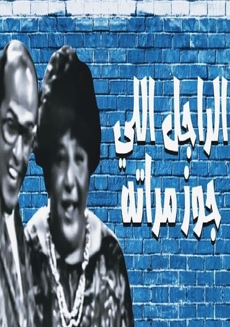 The man who got his wife married