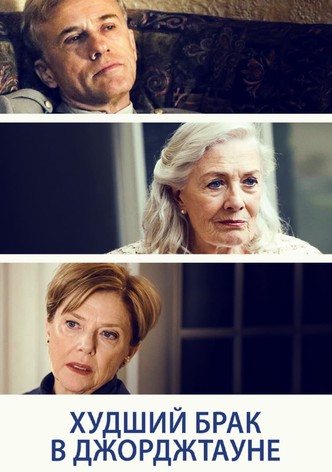 Худший брак в Джорджтауне