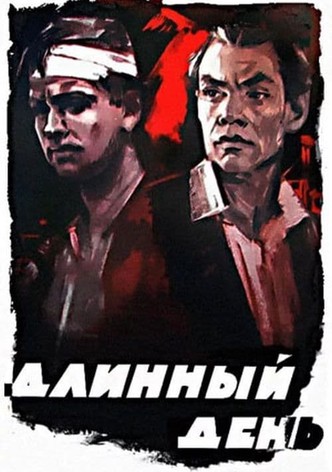 Длинный день