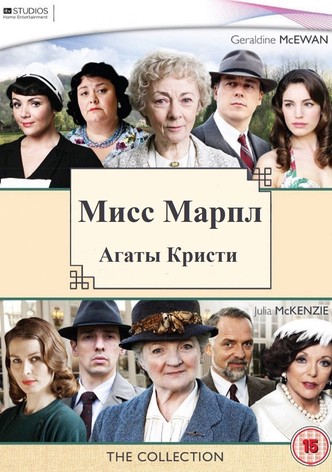 Мисс Марпл Агаты Кристи